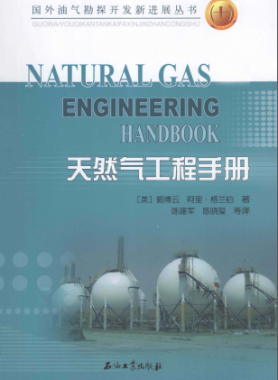 天然氣工程手冊(cè) [美] 郭博云,[美] 阿里·格蘭伯；陳建軍,陳曉璽