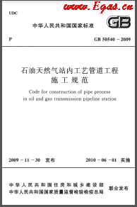 009+2012石油天然氣站內(nèi)工藝管道工程施工規(guī)范國標(biāo) 50540-2009(2012年版)