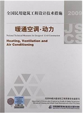 2009JSCS-4：全國民用建筑工程設(shè)計(jì)技術(shù)措施－暖通空調(diào)?動(dòng)力