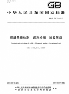 焊縫無損檢測(cè) 超聲檢測(cè) 驗(yàn)收等級(jí)國(guó)標(biāo)/T 29712-2013