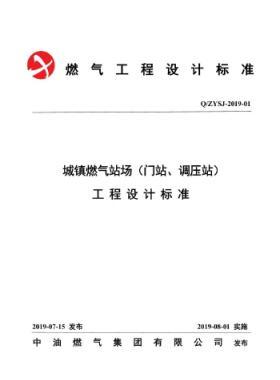中油城鎮(zhèn)燃?xì)鈭稣荆ㄩT站、調(diào)壓站）工程設(shè)計(jì)標(biāo)準(zhǔn)QZYSJ-2019-01