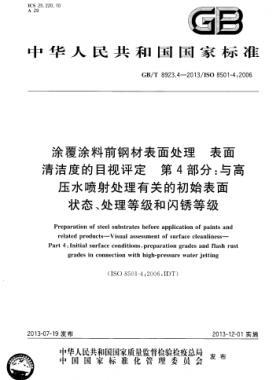 涂覆涂料前鋼材表面處理 表面清潔度的目視評(píng)定 第4部分：與高壓水噴射處理有關(guān)的初始表面狀態(tài)、處理等級(jí)和閃銹等級(jí)國(guó)標(biāo)/T 8923.4-2013