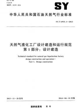 天然氣液化工廠設(shè)計建造和運行規(guī)范 第1部分設(shè)計建造石油天然氣標準/T 6933.1-2013