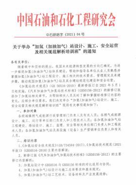 關(guān)于舉辦“加氫（加油加氣）站設(shè)計(jì)、施工、安全運(yùn)營及相關(guān)規(guī)范解析培訓(xùn)班 ”的通知