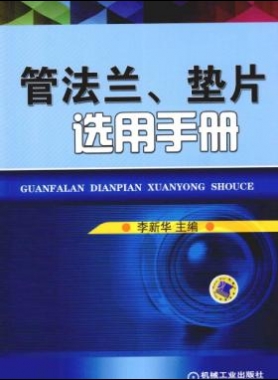 管法蘭、墊片選用手冊(cè) 2014版