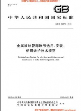 金屬波紋管膨脹節(jié)選用、安裝、使用維護(hù)技術(shù)規(guī)范國(guó)標(biāo)/T 35979-2018