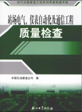 油氣長輸管道工程現(xiàn)場質(zhì)量檢查手冊 站場電氣、儀表自動化及通信工程質(zhì)量檢