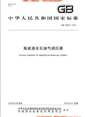瓶裝液化石油氣調(diào)壓器國標(biāo) 35844-2018