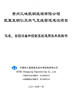 儀表、 自控設(shè)備和控制系統(tǒng)通用技術(shù)規(guī)格書(shū)