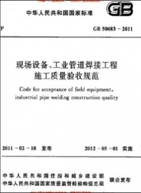 國標(biāo)50683-2011 現(xiàn)場設(shè)備、工業(yè)管道焊接工程施工質(zhì)量驗(yàn)收規(guī)范
