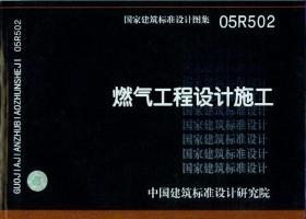 05R502:燃?xì)夤こ淘O(shè)計施工