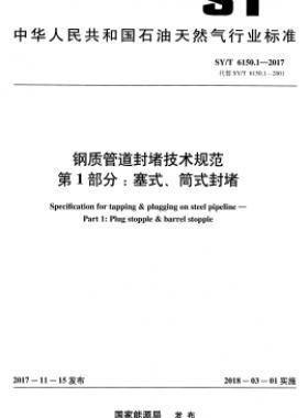 鋼質管道封堵技術規(guī)范 第1部分：塞式、筒式封堵石油天然氣標準/T 6150.1-2017