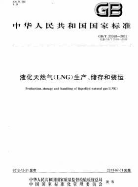 液化天然氣（LNG）生產(chǎn)、儲(chǔ)存和裝運(yùn)國(guó)標(biāo)∕T 20368-2021