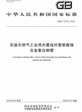 石油天然氣工業(yè)用內(nèi)覆或襯里耐腐蝕合金復(fù)合鋼管國標/T 37701-2019