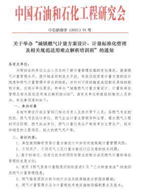 關(guān)于舉辦“城鎮(zhèn)燃?xì)庥?jì)量方案設(shè)計(jì)、計(jì)量標(biāo)準(zhǔn)化管理及相關(guān)規(guī)范適用難點(diǎn)解析培訓(xùn)班”的通知