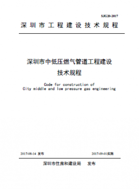 深圳市中低壓燃氣管道工程建設技術規(guī)程 SJG20-2017